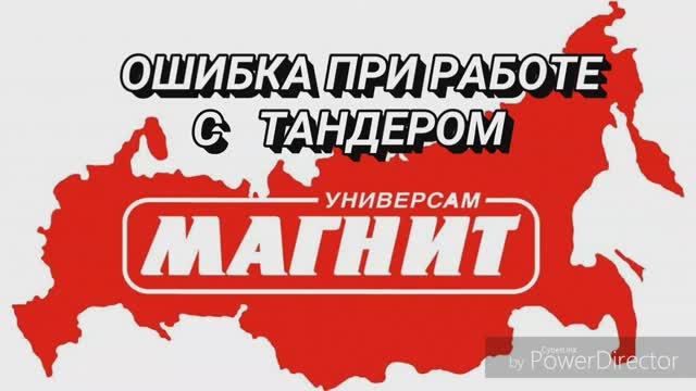 Ошибка при работе с Тандером. смотреть онлайн