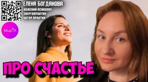 Елена Богданова. Про счастье.