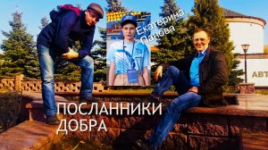Екатерина Панова в проекте "Посланники Добра"