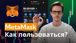 MetaMask - Как пользоваться (ПОЛНЫЙ ГАЙД 2025)