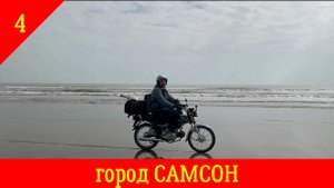 Ханой-Катба-Сайгон. часть4    город САМСОН