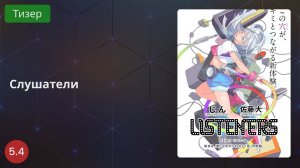Слушатели 2020 - Тизер