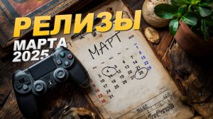 НОВЫЕ ИГРЫ В МАРТЕ 2025 ✅ XBOX PLAYSTATION STEAM