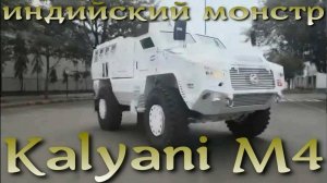 Kalyani M4 - индийский бронированный монстр