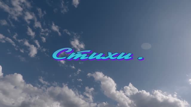 Стихи.