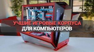 Топ-5 лучших игровых корпусов для ПК: обзор, сравнение и советы по выбору 🎮🖥️