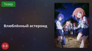 Влюблённый астероид 2020 - Тизер