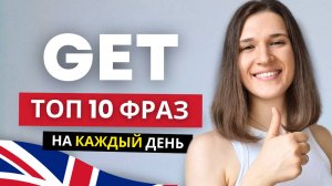 10 Фразовых Глаголов с GET, Которые Изменят Твою Речь!