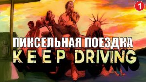 Keep driving - Пиксельная поездка