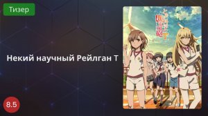 Один научный Рейлган T 2020 - Тизер