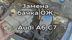 Зачем менять расширительный бачок охлаждающей жидкости Audi A6 C7 / Replacing the coolant tank