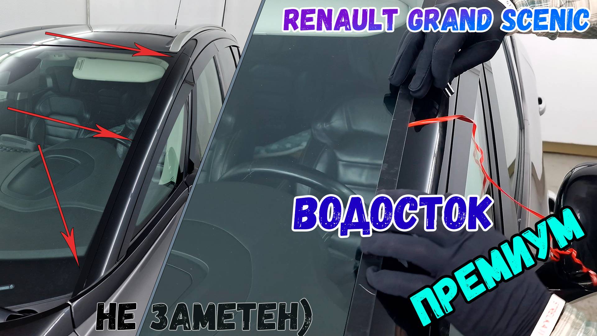 Водосток ПРЕМИУМ для RENAULT GRAND SCENIC (IV) с 2016г.в. - strelka11.ru