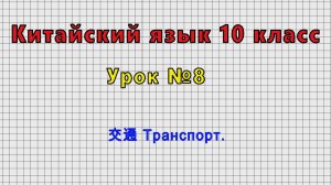 Китайский язык 10 класс (Урок№8 - 交通 Транспорт.)