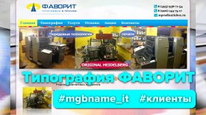 Создание сайта типографии Фаворит на Ленинском проспекте (Москва)