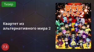 Квартет из альтернативного мира 2 2020 - Тизер