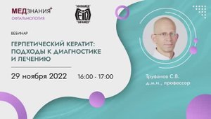 Герпетический кератит_ подходы к диагностике и лечению