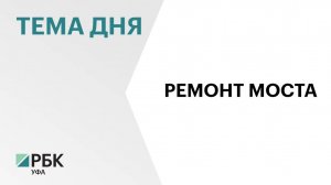 В Башкортостане обустроили семь опор из восьми на мосту через реку Ик на границе с Татарстаном