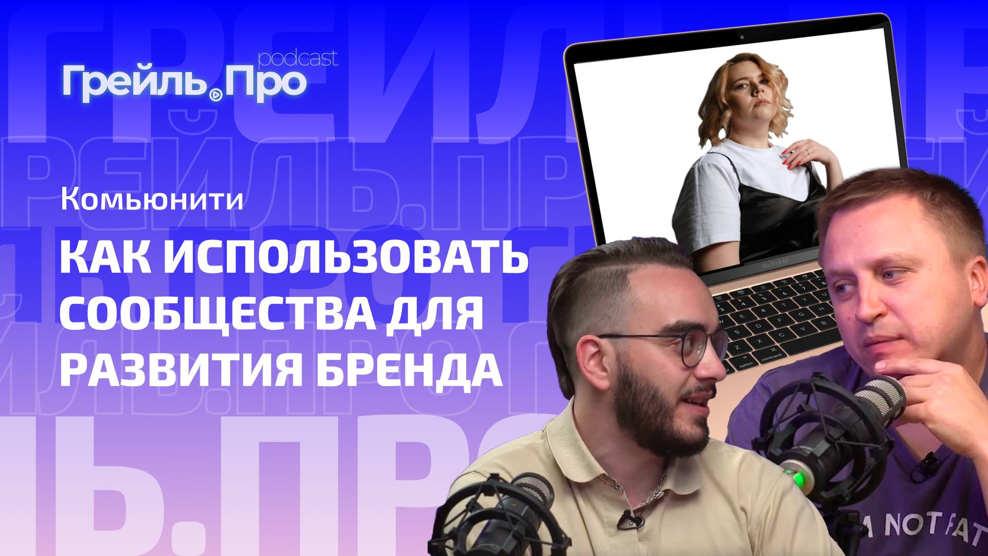 Комьюнити: Как использовать сообщества для развития бренда