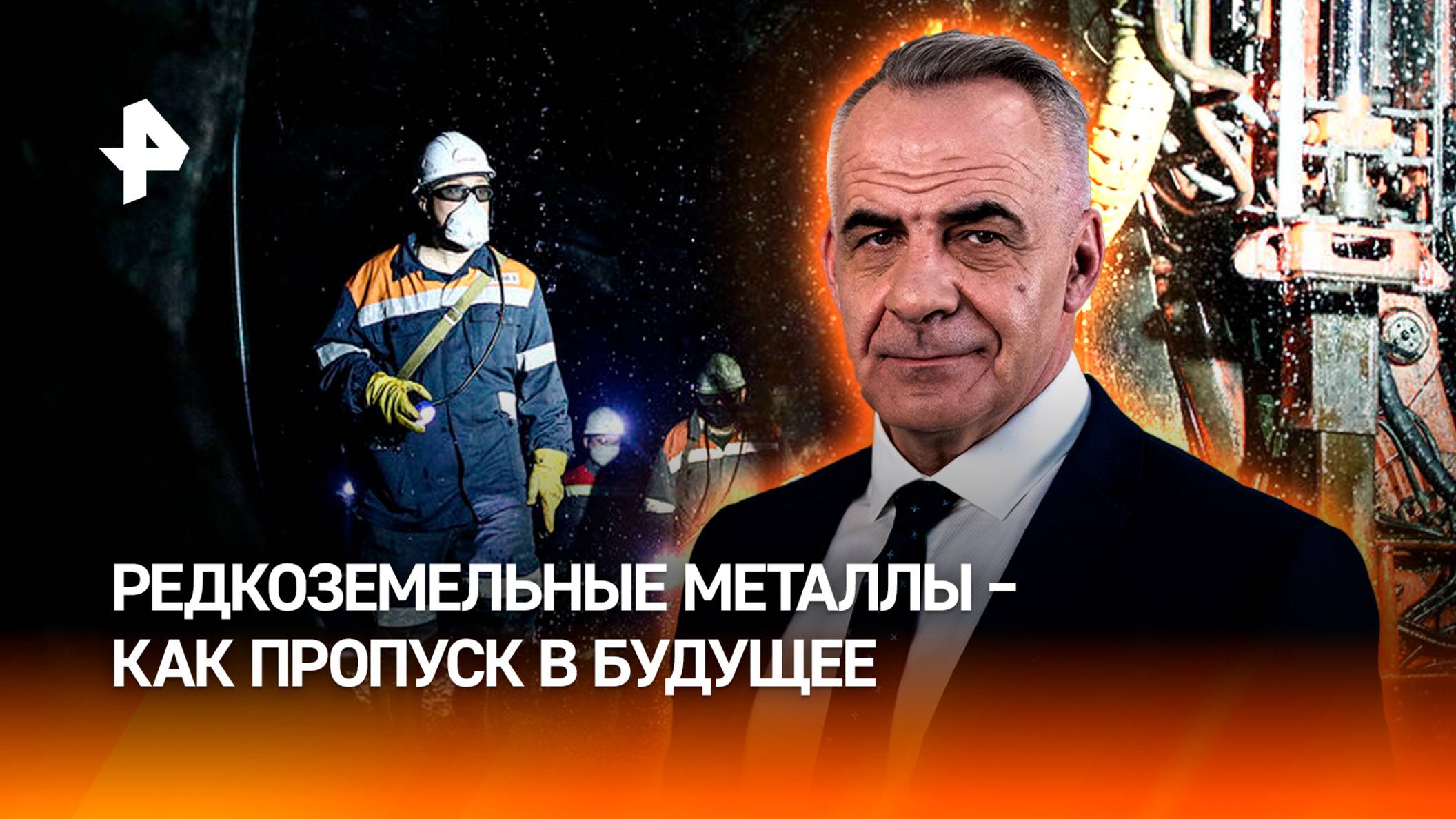 Новая нефть: редкоземельные металлы откроют путь в цифровое будущее / ИТОГИ недели с Петром Марченко