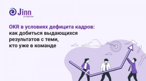 OKR в условиях дефицита кадров: как добиться выдающихся
результатов с теми, кто уже в команде