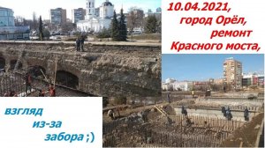 1013, 10.04.2021, город Орёл, реконструкция Красного моста, взгляд из-за забора, ремонт, раскопки, (