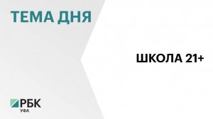 В Башкортостане стартовал приём заявок на обучение в "Школе 21"