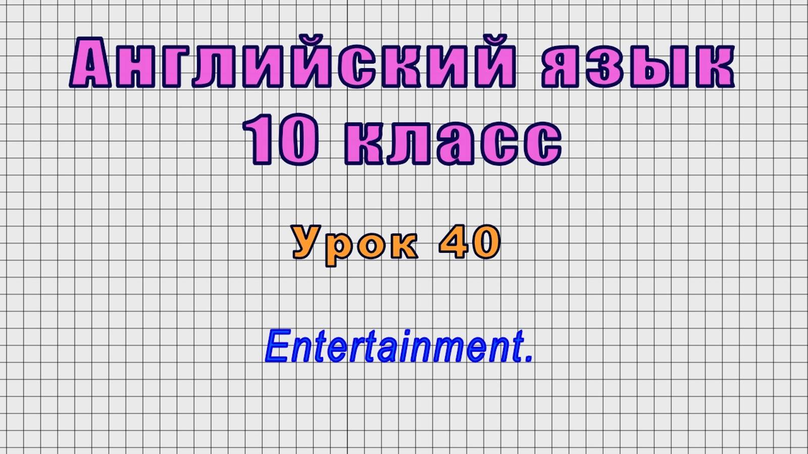 Английский язык 10 класс (Урок№40 - Entertainment.)