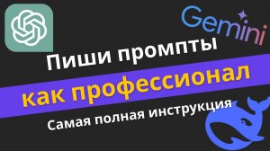 Как писать промты ПРАВИЛЬНО | Самая полная ИНСТРУКЦИЯ по промптам для нейросети | Михаил Омельченко