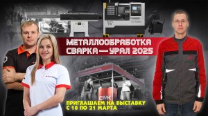 Приглашаем вас на выставку «Металлообработка. Сварка – Урал 2025»