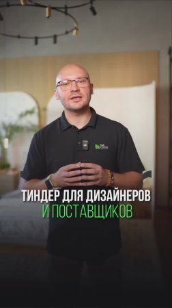 САМЫЙ удобный поиск для ДИЗАЙНЕРОВ / Тиндер для поставщиков