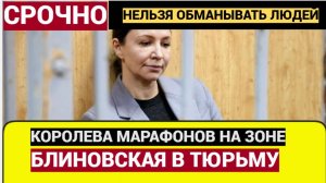 Королева Марафонов Елена Блиновская Уехала в ТЮРЬМУ! Вот за что посадили