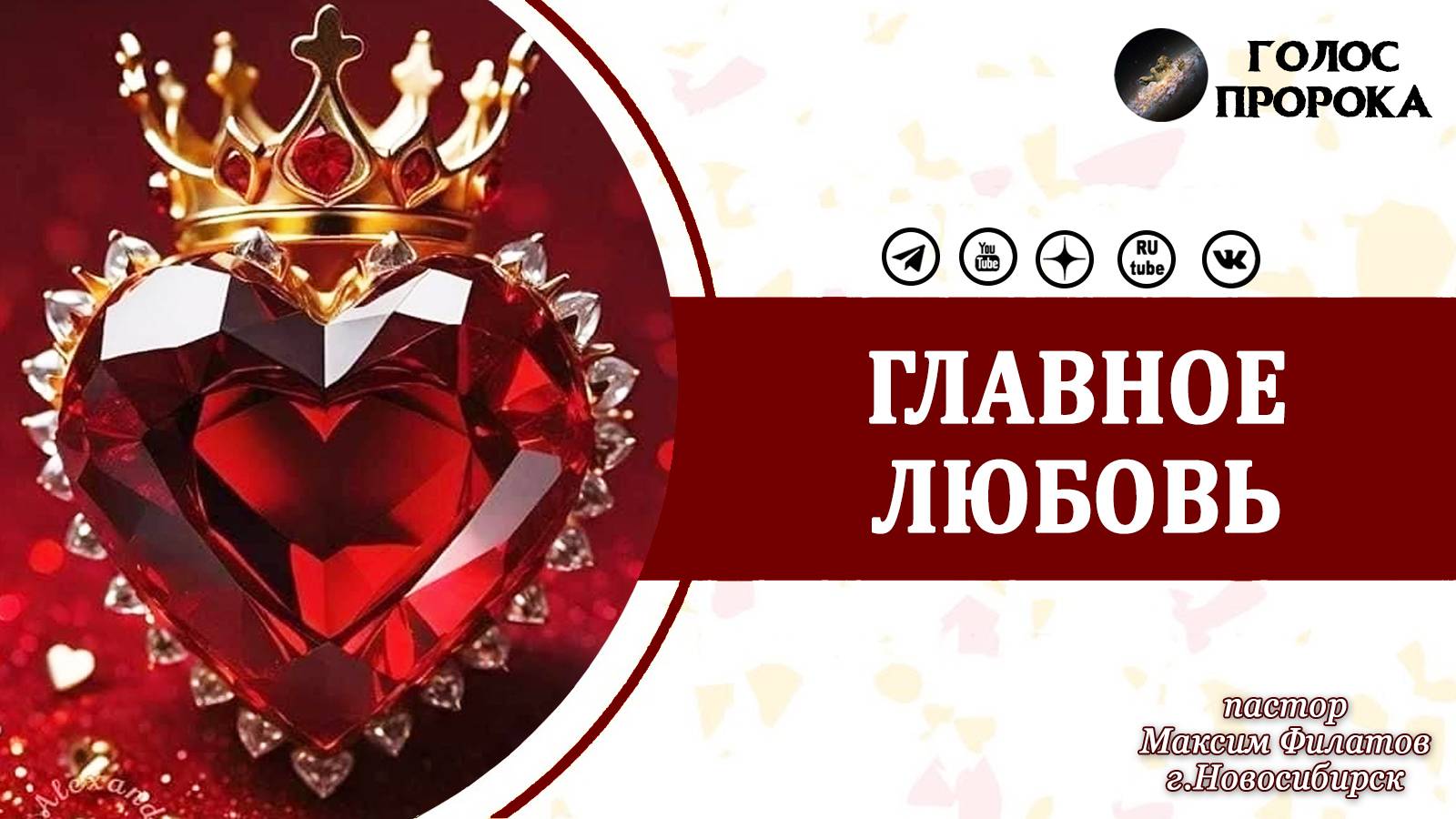 Главное любовь