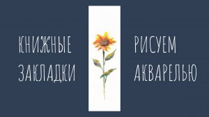 Рисуем подсолнух акварелью