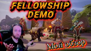 Fellowship Demo мой обзор