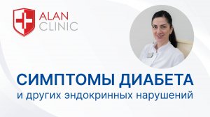 Симптомы диабета и других эндокринных заболеваний