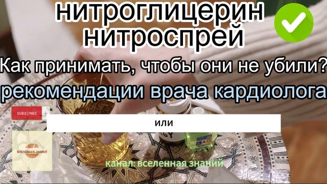 046-240 Нитроглицерин нитроспрей. Как принимать, чтобы они не убили? Рекомендации врача кардиолога.
