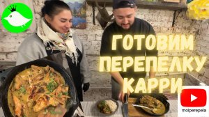 Как приготовить перепелку. Рецепт карри от МОИ perepela