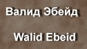 Валид Эбейд   Walid Ebeid биография работы