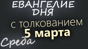 5 марта, Среда. Великий пост День 3 Евангелие дня 2025 с толкованием