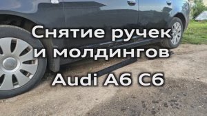 Снятие нижних молдингов, ручек дверей и крышки бензобака Audi A6 C6 / Lower Moldings and door handle