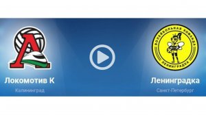 Волейбольный матч Локомотив-Ленинградка 01.03.2025