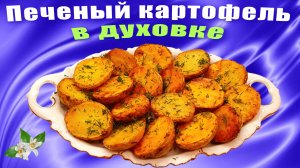 Картофель запеченный в духовке в пост лучше мяса