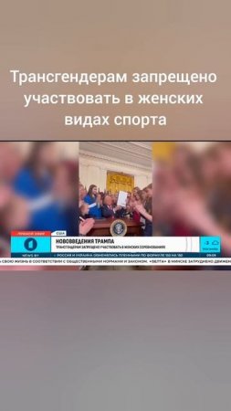 Трансгендерам запрещено участвовать в женских видах спорта #трамп #сша #трансгендеры