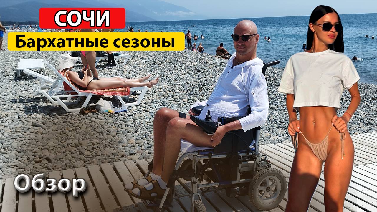 "Бархатные сезоны" Обзор отеля и пляжа #сочи #сириус #bhsezony
