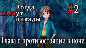 Когда плачут цикады. Эксклюзивные главы /Yoigoshi/ #2 Дурное предчувствие