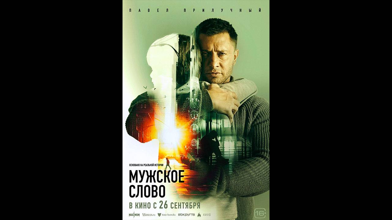 Мужское слово Русский трейлер