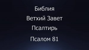 Библия. Ветхий Завет. Книга Псалтирь, псалом 81.