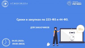 Сроки в закупках по 223-ФЗ и 44-ФЗ