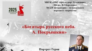 Видео-портрет «Богатырь русского неба. Александр  Покрышкин»