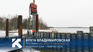 КТЗ: Поставка свай и ШТС в Бухту Владимировская